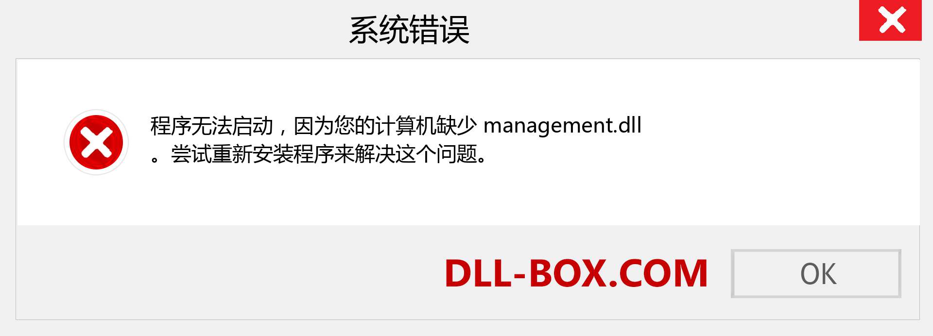 management.dll 文件丢失？。 适用于 Windows 7、8、10 的下载 - 修复 Windows、照片、图像上的 management dll 丢失错误